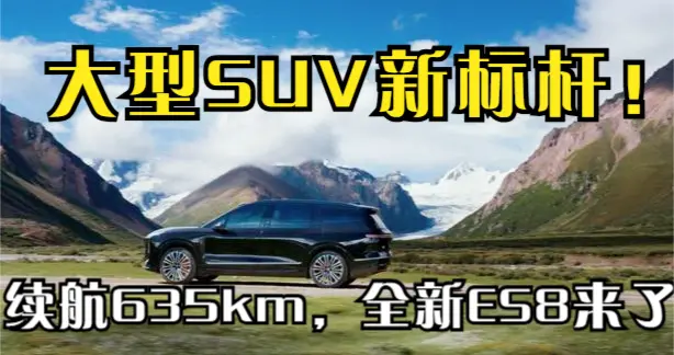 蔚来全新ES8，纯电续航635公里，还能换电，轴距3130毫米空间大