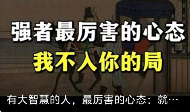 悟透人性的人，会主动出局，不入任何的局