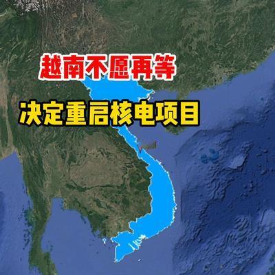 清水空流：越南重启核电站建设“宁顺 1
