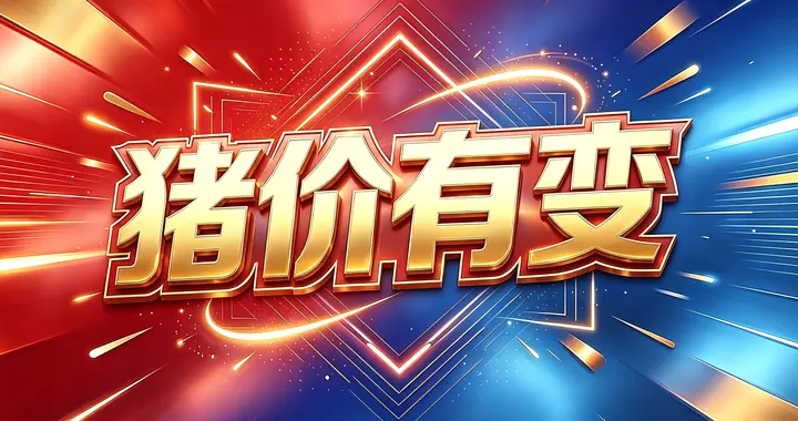 猪价行情适时更新！新猪价网 2026.6.15-各地猪价行情参考
