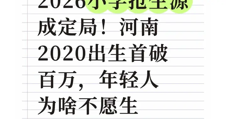 2026小学抢生源成定局！河南2020出生首破百万，年轻人为啥不愿生