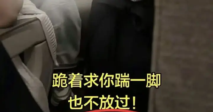 东航回应空姐下跪，刁难的乘客并未受处罚，也无明显外伤肿胀