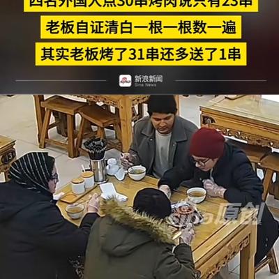 娱圈解密：“滚回自己的国家！” 西安烤肉