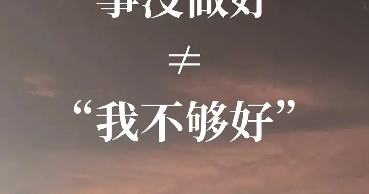 完美主义者的突围：如何与“不够好”的自己和解