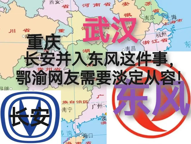 长安并入东风这件事，鄂渝网友需要淡定从容！