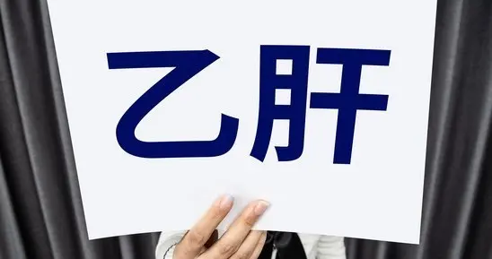 好消息！全球首款乙肝靶向治疗药物纳入医保，患者有五大显著获益