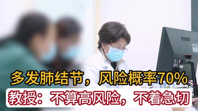 多发10mm左右肺结节，中等风险，教授：放心吧，结节不会影响寿命