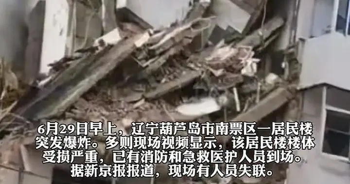 清晨突发液化气闪爆！葫芦岛居民楼半边坍塌，3人失联8人受伤