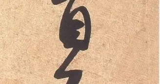 米芾手札选《彦和帖》，行草书台北故宫博物院藏。