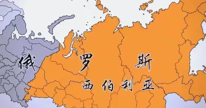 古人是不是太傻了，居然从来没有考虑西伯利亚这块土地