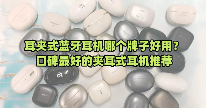 耳夹式蓝牙耳机哪个牌子好用？口碑最好的夹耳式耳机推荐