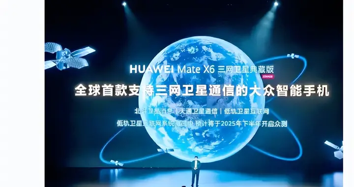 低轨卫星开始落地，华为Mate X6 三网卫星典藏版，或将迎来涨价潮