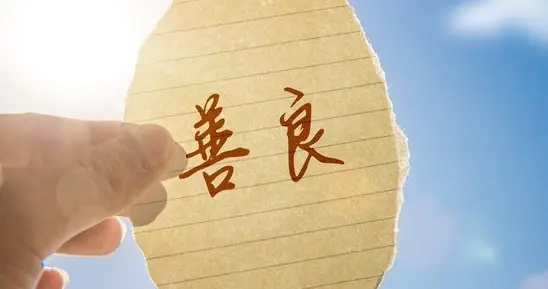 中国人，真善良