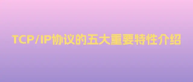 计算机网络：TCP/IP协议的五大重要特性介绍