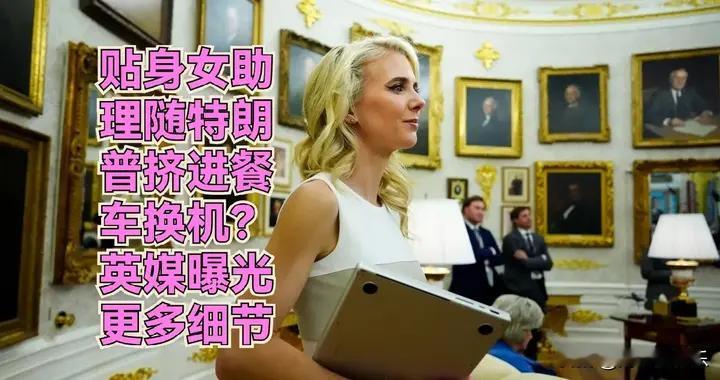 贴身女助理随特朗普挤进餐车换机？英媒曝光更多细节