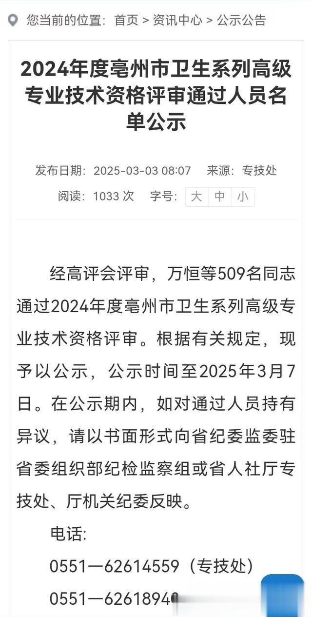 安徽亳州市2024年度卫生系列高级专业技术资格评审通过人员公示