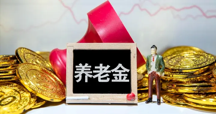 中央定调，2026年养老金可能上调？月入3500元能补发400元吗？