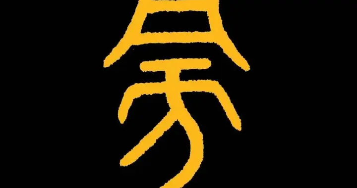 老子“观复”前的“万物旁作”是何意？本源字义还原重要本义