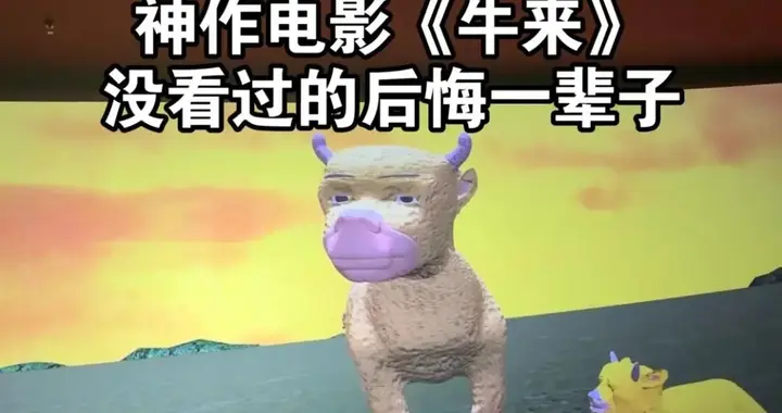 神作《牛来》是如何吸引人的？