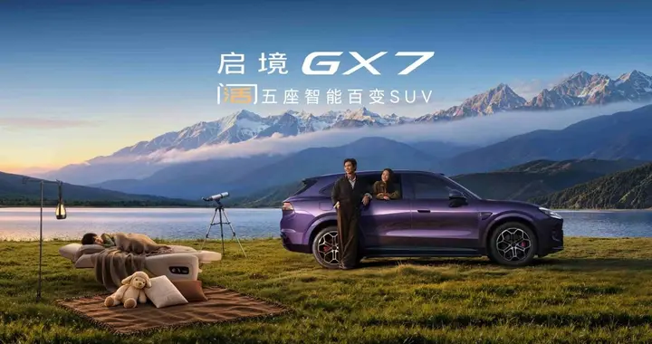 杨澜、古天乐助阵，启境GX7正式上市，限时权益价22.99-29.19万元