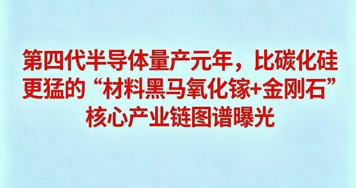 第四代半导体”量产元年，比碳化硅更猛的“黑马氧化镓+金刚石”