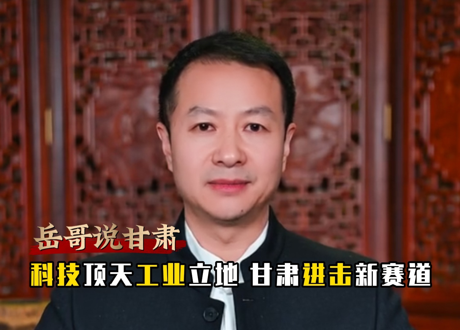 岳哥说甘肃·科技顶天工业立地　甘肃进击新赛道