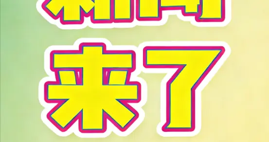 就在今天,1月23日凌晨5点12分之前发生的最新消息，全是好事！