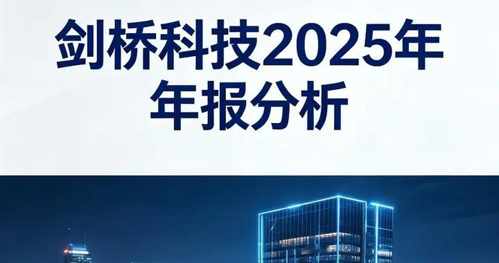 剑桥科技2025年年报分析AI风口上的"数据血管"，赚了钱但也有隐忧