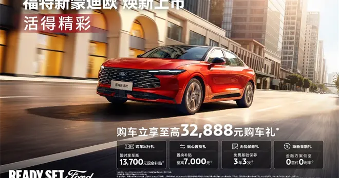 地表最强2.0T，福特新蒙迪欧14.98万起正式上市