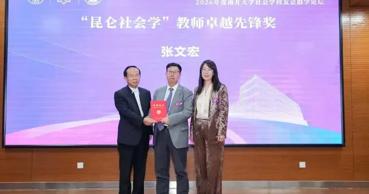南开大学社会学院 2026 年度“昆仑社会学”系列奖项颁发 周达设立