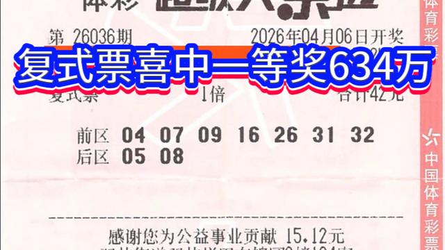 数彩精研：温州购彩者复式票中634万！