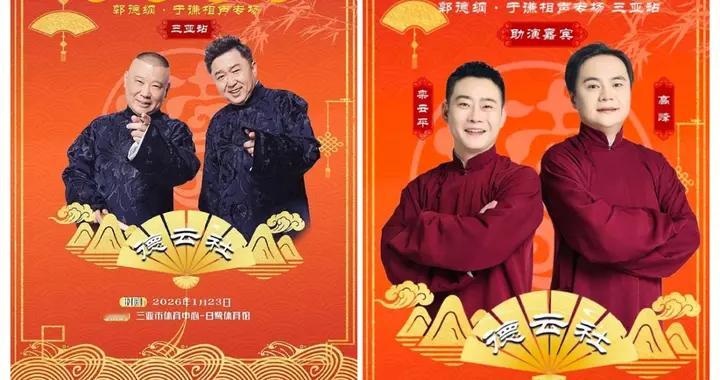 德云社郭德纲三亚专场，俩副总跟着，黑粉又酸了，高层去度假了