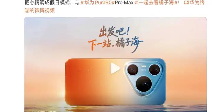 华为Pura 90官宣本月发布，揭秘鸿蒙花瓣地图隐藏寻车神技