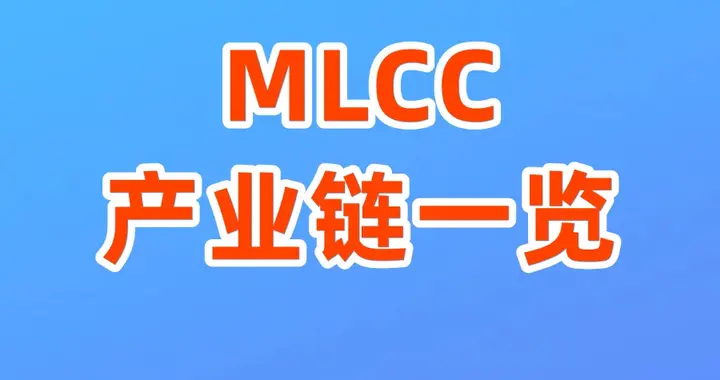MLCC是什么意思？MLCC产业链有哪些？（附个股）
