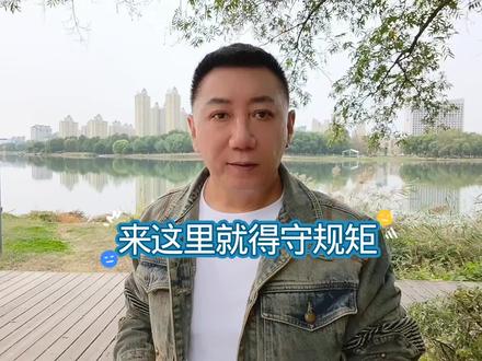 来这里就得守规矩
