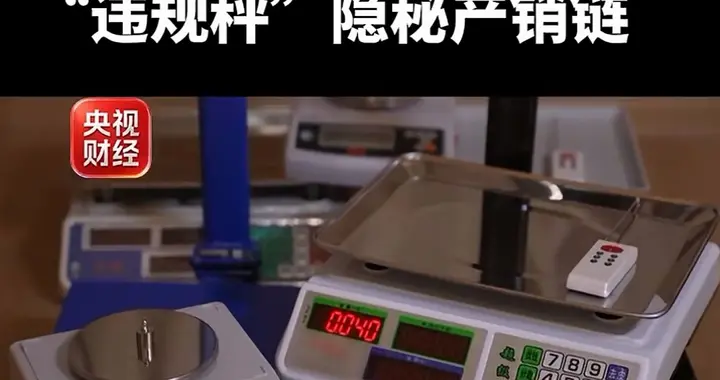一斤能少几两？央视深挖黑心电子秤黑色产业链，坑人套路藏不住