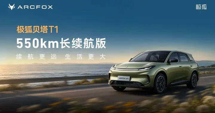 A0级最长续航！极狐贝塔T1 550km上市7.68万起售