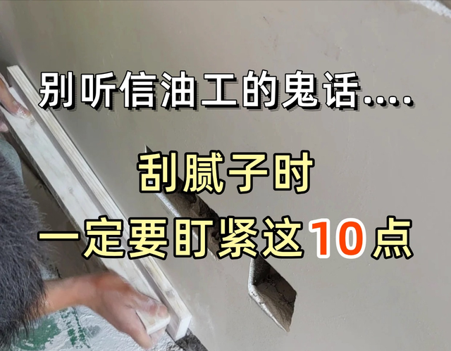 别听信油工的鬼话，刮腻子盯紧这10个地方！