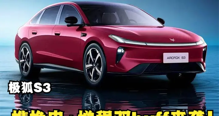 极狐S3携换电+增程双buff来袭，这是盯上了海豹06？