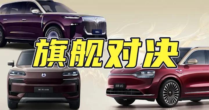 问界M9/岚图泰山/腾势N9/方程豹豹8，四款旗舰大SUV怎么选？