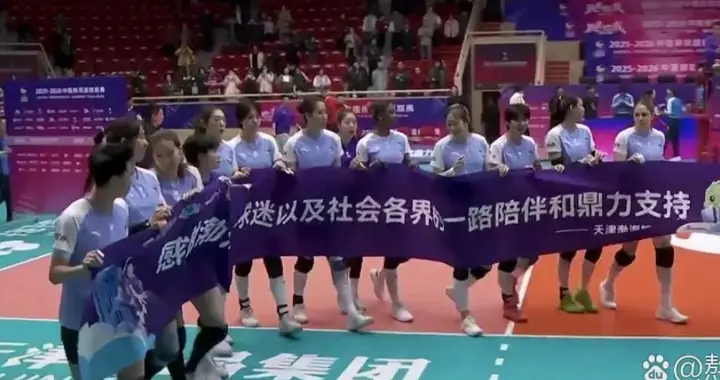 天津女排全体队员致谢主场球迷，期待下一个赛季我们主场再见！
