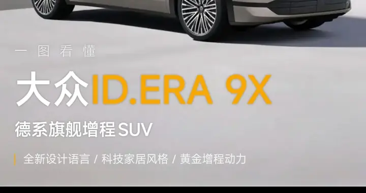 大众ID ERA 9X，6月份卖了3017辆，为何销量上不去了？