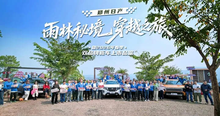 五小时雨林极限考验郑州日产双品牌新车获品鉴官全维度认可