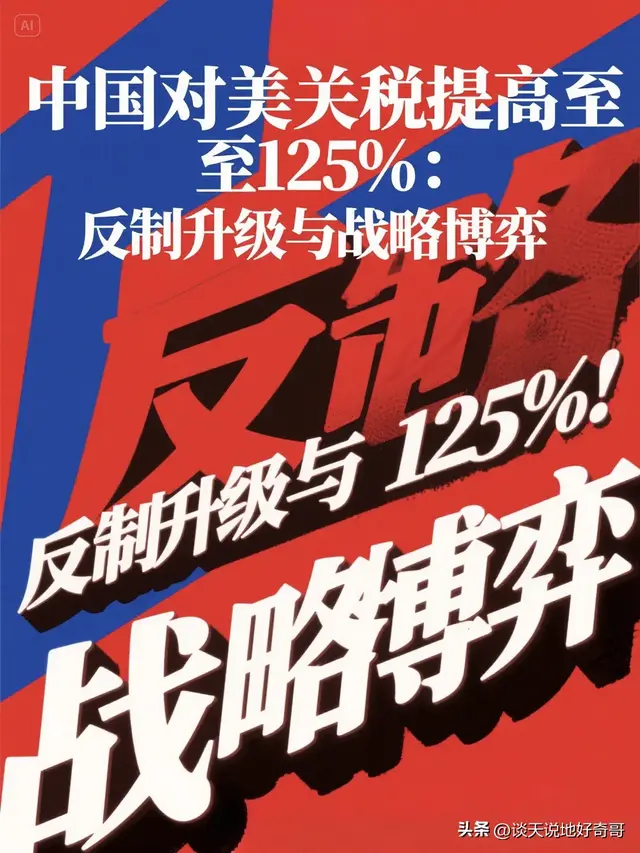中国对美关税提高至125%：反制升级与战略博弈