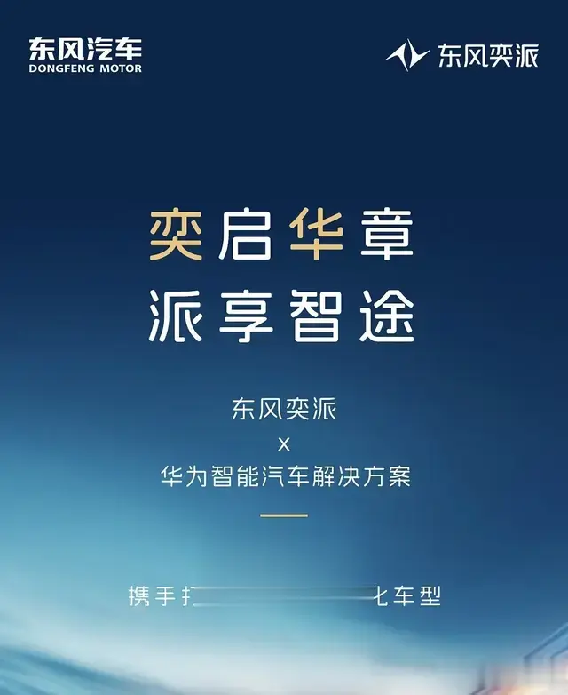 华为与东风汽车集团的深度合作，东风股份周一要起飞！