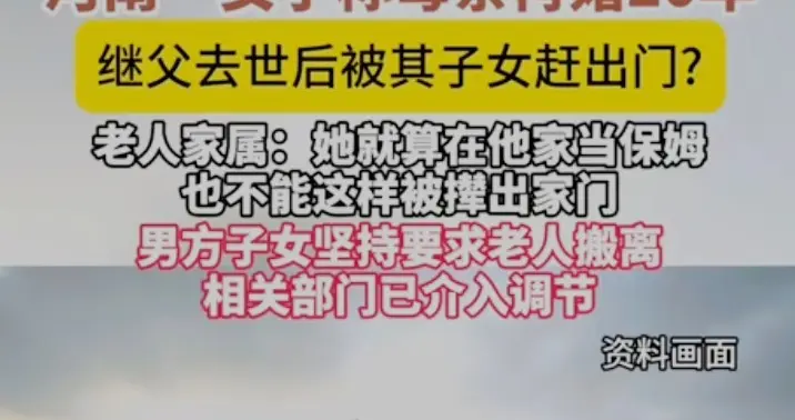 女子再婚20年，丈夫没做好两件事，去世后她被继子女要求净身出户