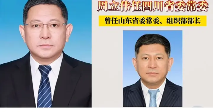 周立伟任四川常委！履历一公开，3个“没想到”信号藏不住了