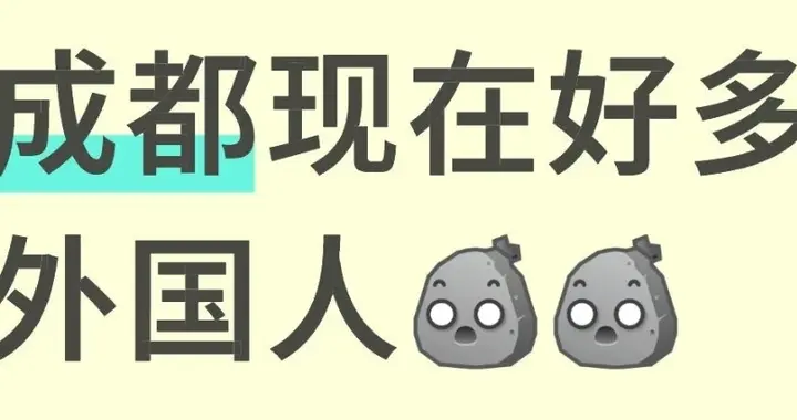 不止成都，绵阳广元老外也扎堆了，青羊菜市都有老外打卡