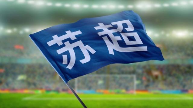 悠悠钟声：苏超揭幕战，今晚打响。 随着常