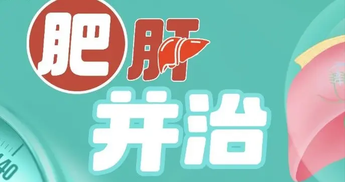 “肥肝并治”专栏文献月评——第九期·2026年3月